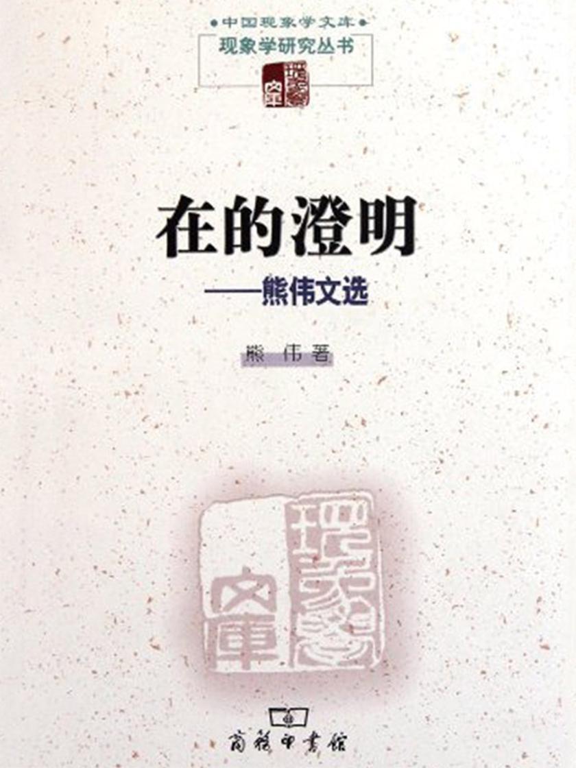 在的澄明——熊伟文选