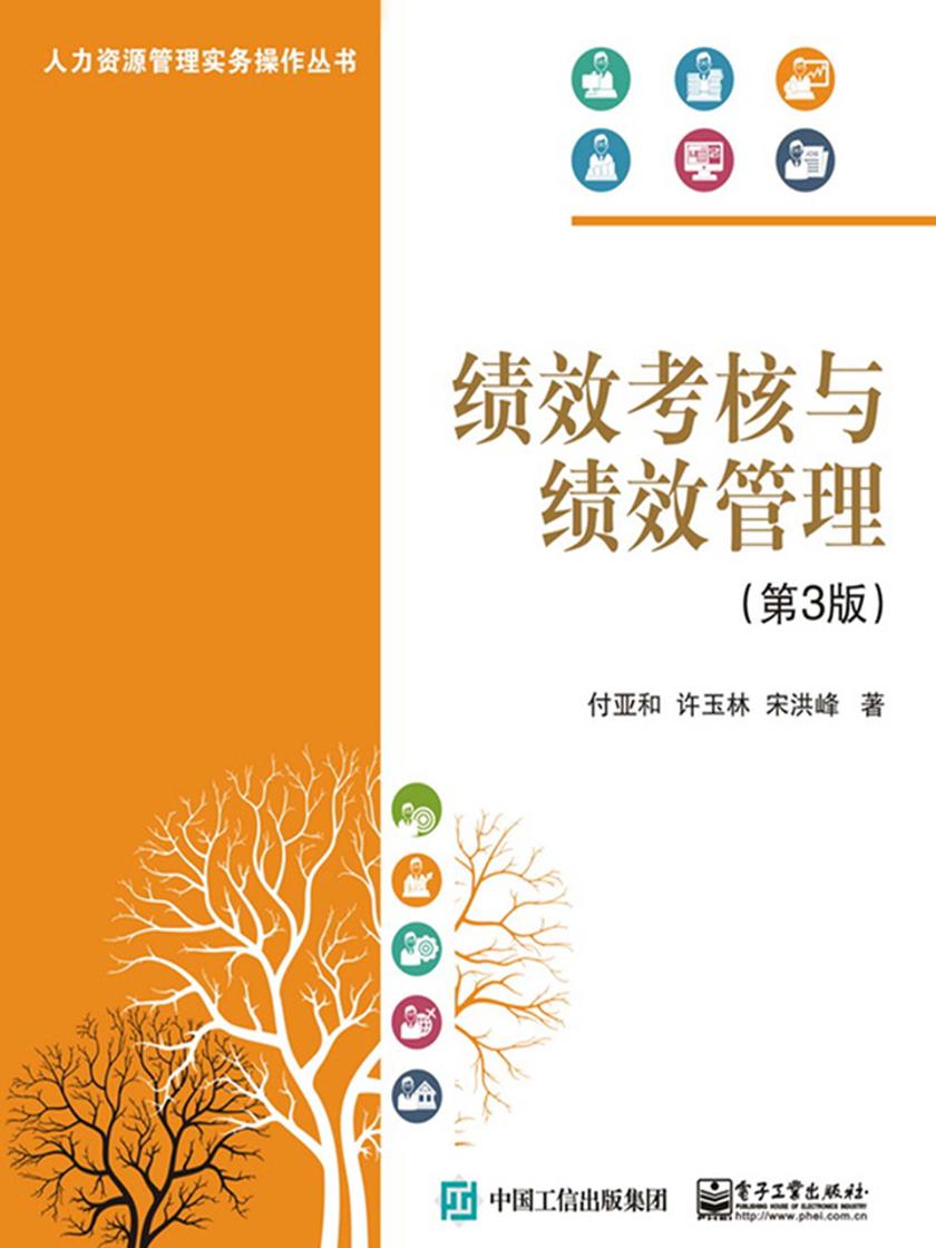 绩效考核与绩效管理(第3版)