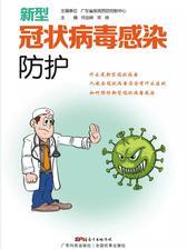 新型冠状病毒感染防护
