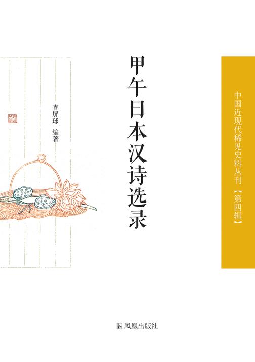甲午日本汉诗选录(中国近现代稀见史料丛刊?第四辑)