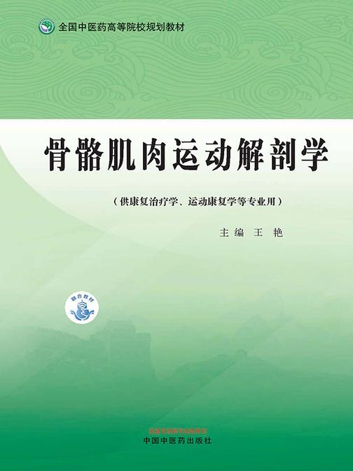 骨骼肌肉运动解剖学(全国中医药高等院校规划教材)