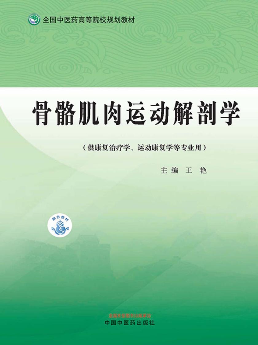 骨骼肌肉运动解剖学(全国中医药高等院校规划教材)