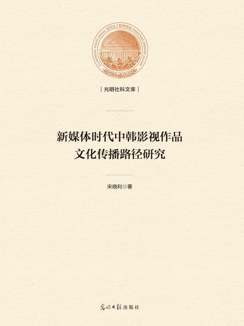 新媒体时代中韩影视作品文化传播路径研究