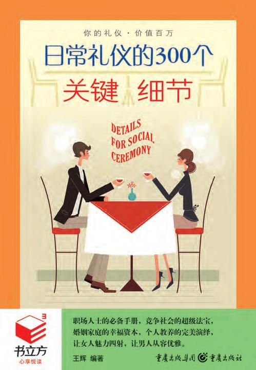 日常礼仪的300个关键细节