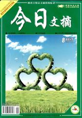 今日文摘 半月刊 2012年16期(电子杂志)(仅适用PC阅读)