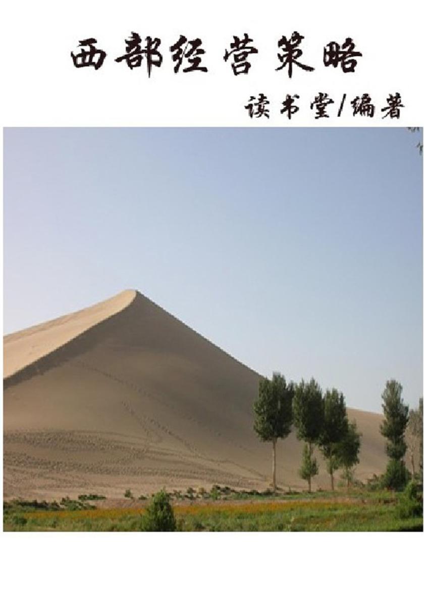 西部经营策略