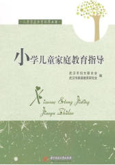 小学儿童家庭教育指导