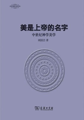 美是上帝的名字——中世纪神学美学