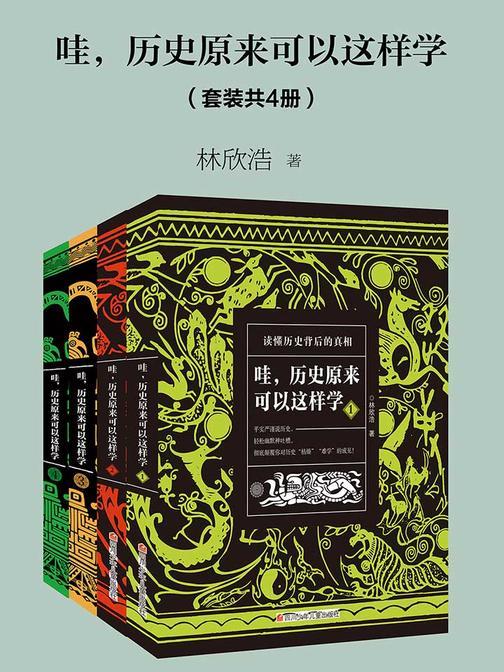 哇，历史原来可以这样学(套装共4册)