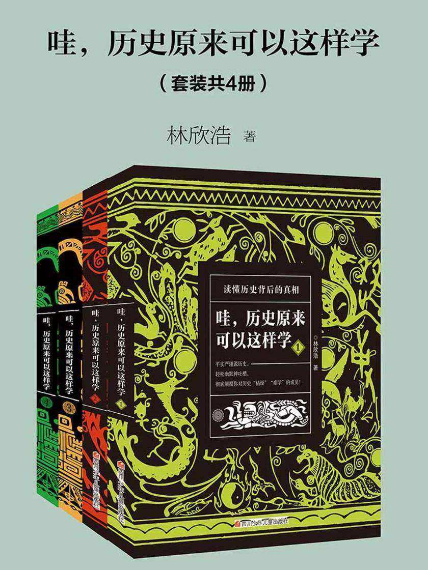 哇，历史原来可以这样学(套装共4册)