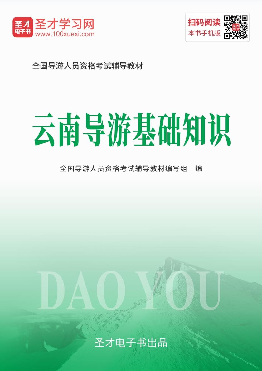 2019年全国导游人员资格考试辅导教材-云南导游基础知识