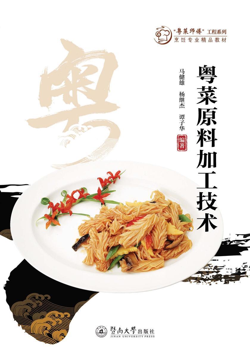 “粤菜师傅”工程系列.烹饪专业精品教材·粤菜原料加工技术