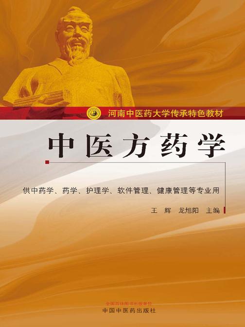 中医方药学(河南中医药大学传承特色教材)