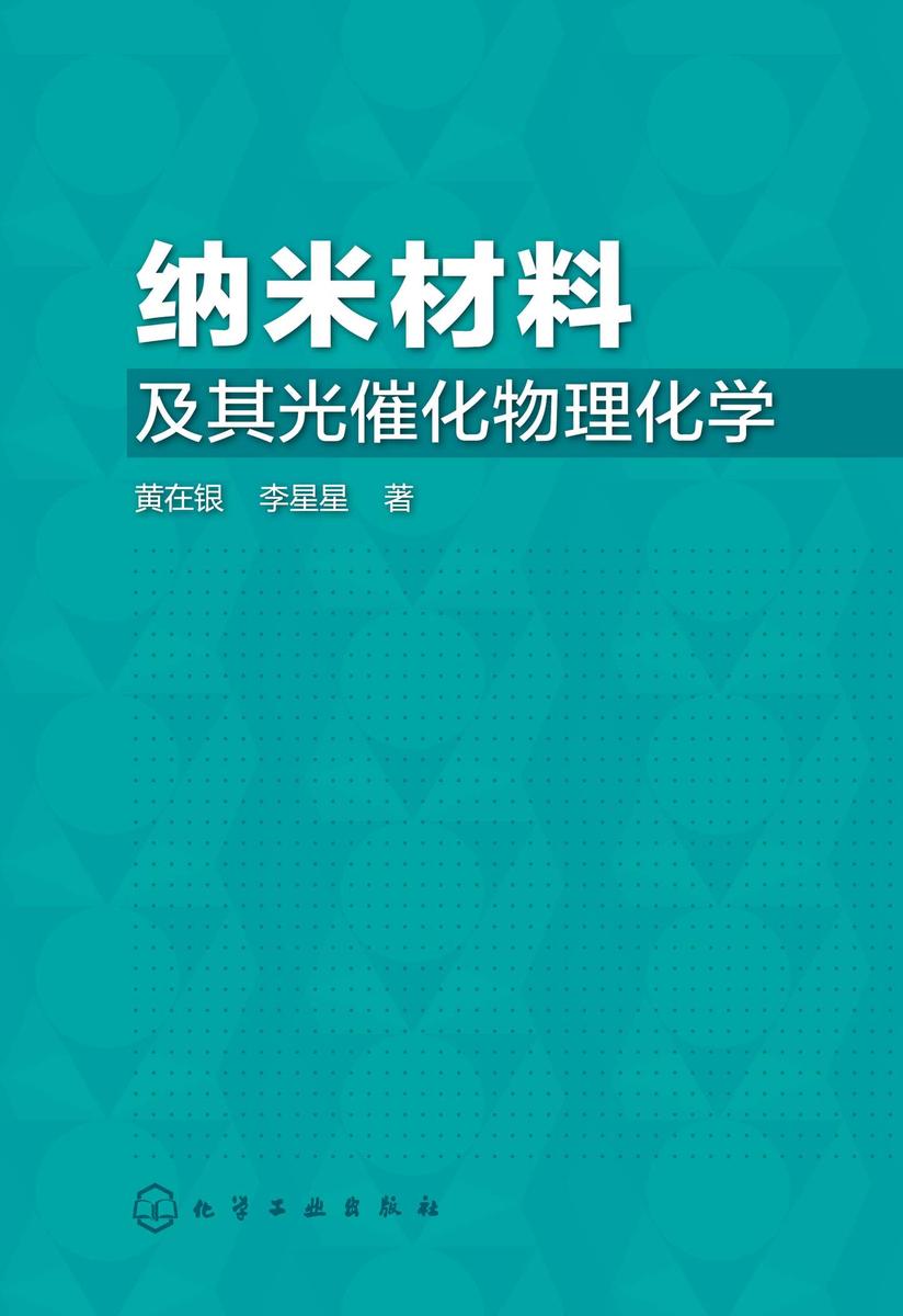 纳米材料及其光催化物理化学