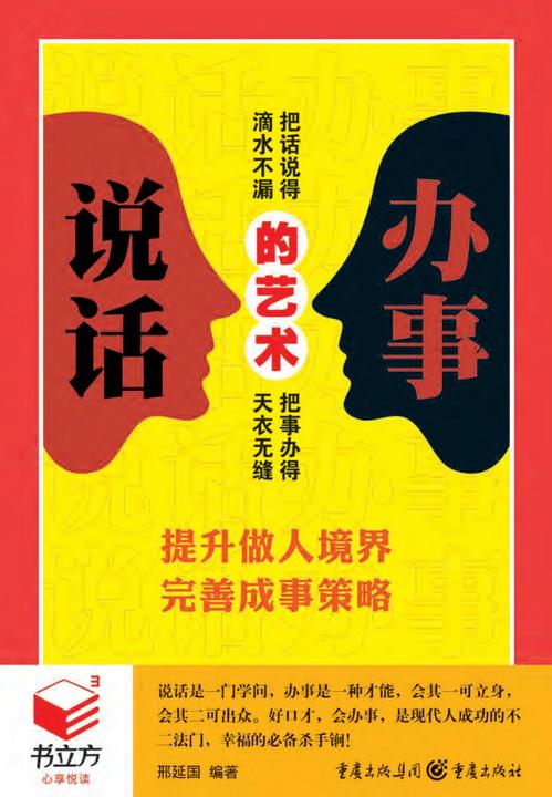 说话办事的艺术