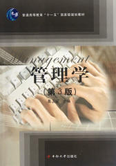 管理学(第三版)(仅适用PC阅读)