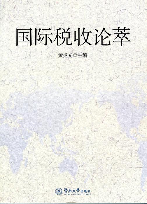 国际税收论萃