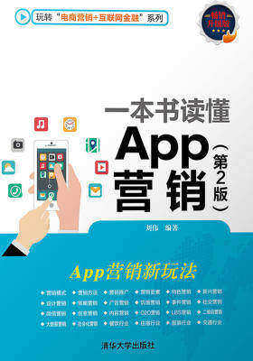 一本书读懂App营销