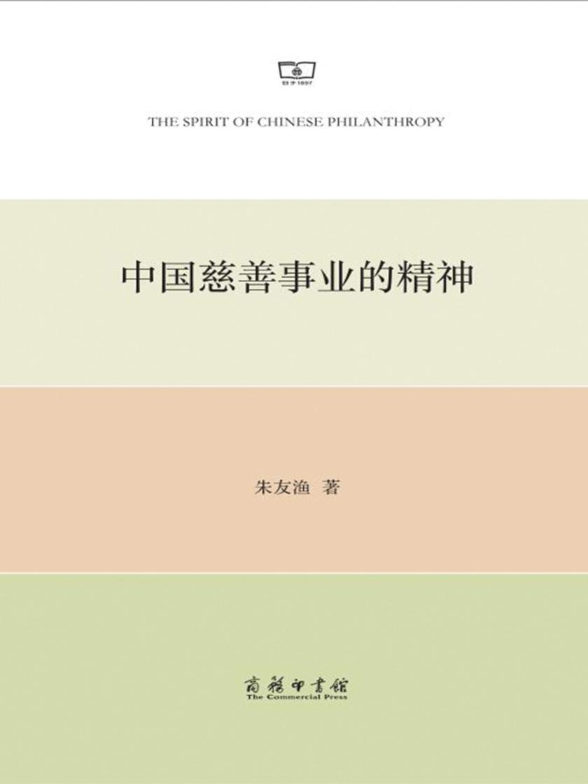 中国慈善事业的精神：一项关于互助的研究