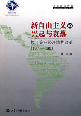 新自由主义的兴起与衰落：拉丁美洲经济结构改革：（1973—2003）(试读本)
