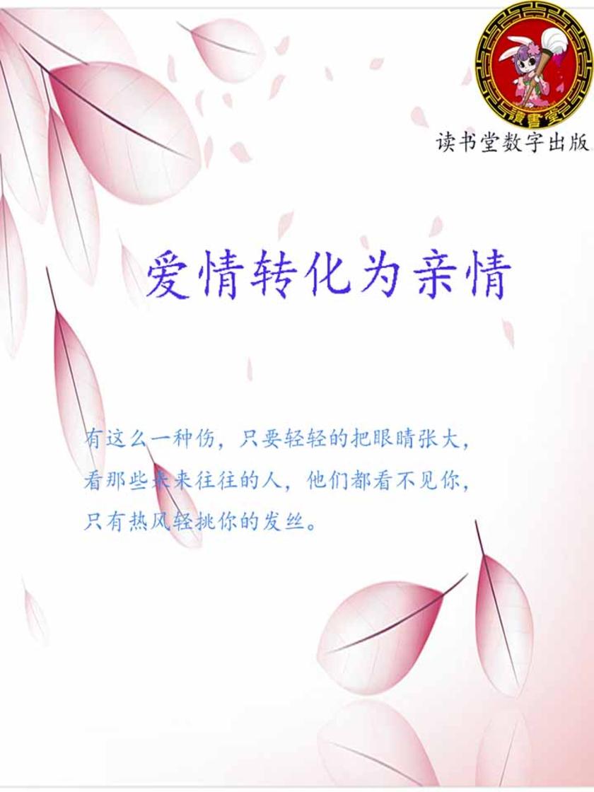 爱情转化为亲情