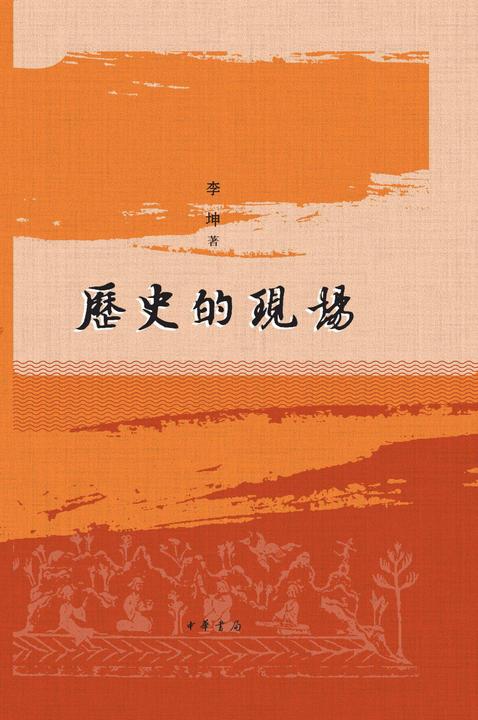 历史的现场(精)  中华书局出品