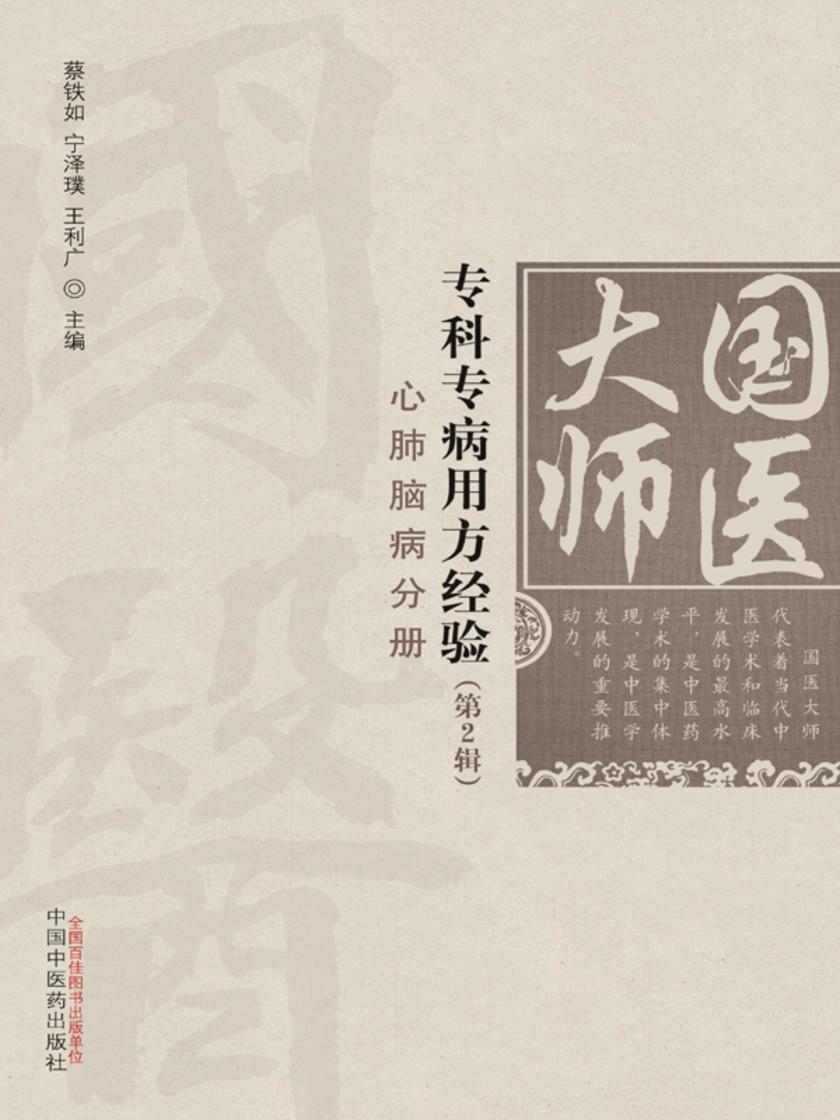 国医大师专科专病用方经验.第2辑.心肺脑病分册