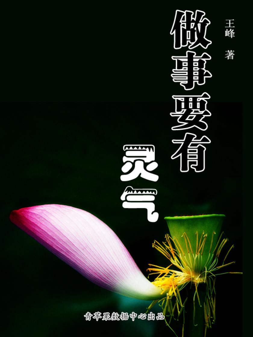 做事要有灵气