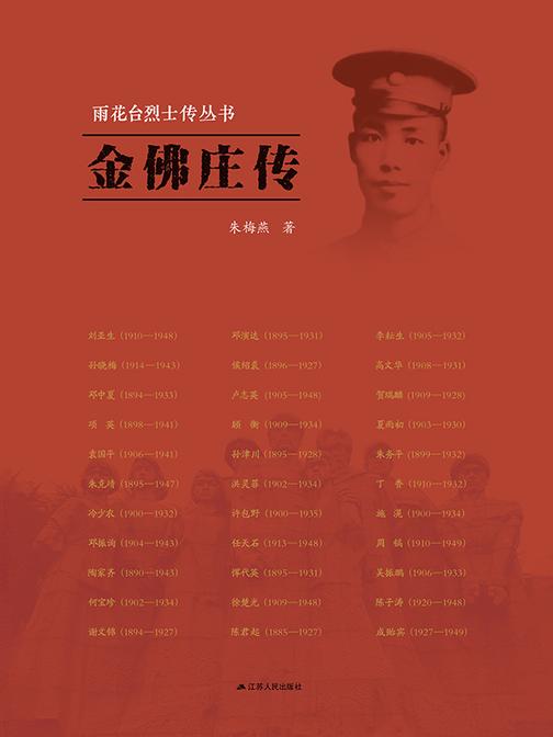 雨花台烈士传丛书——金佛庄传
