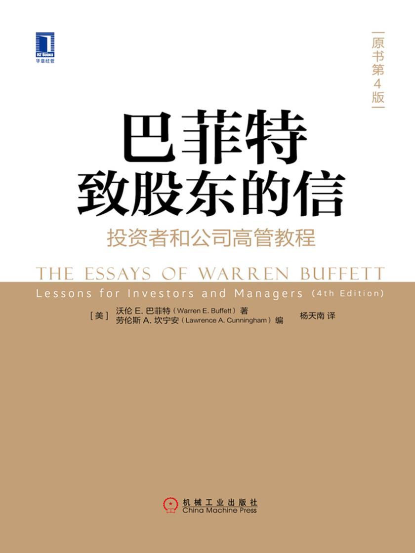 巴菲特致股东的信:投资者和公司高管教程(原书第4版)
