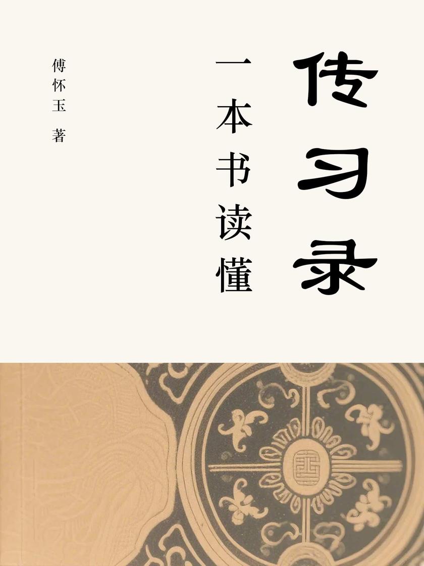 一本书读懂传习录