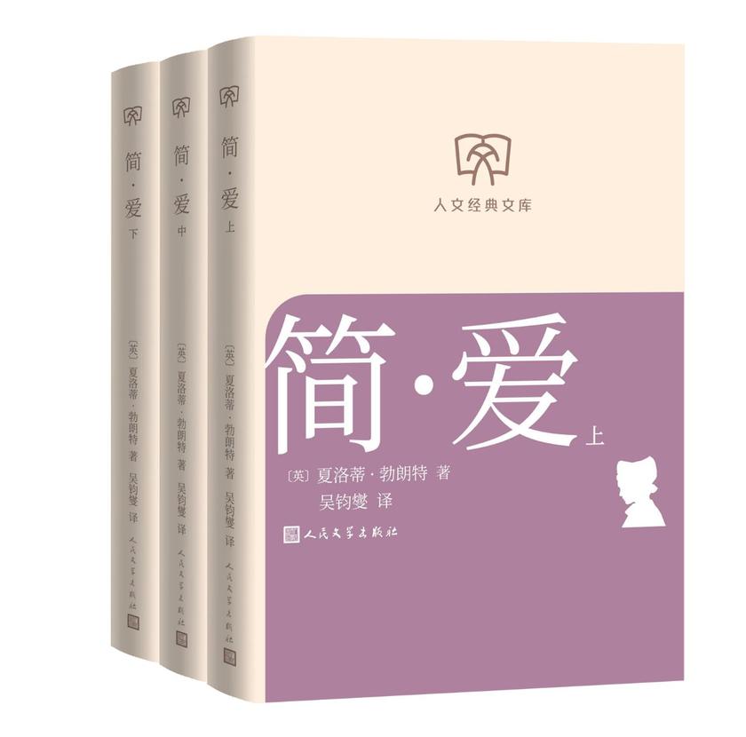 简·爱:上中下