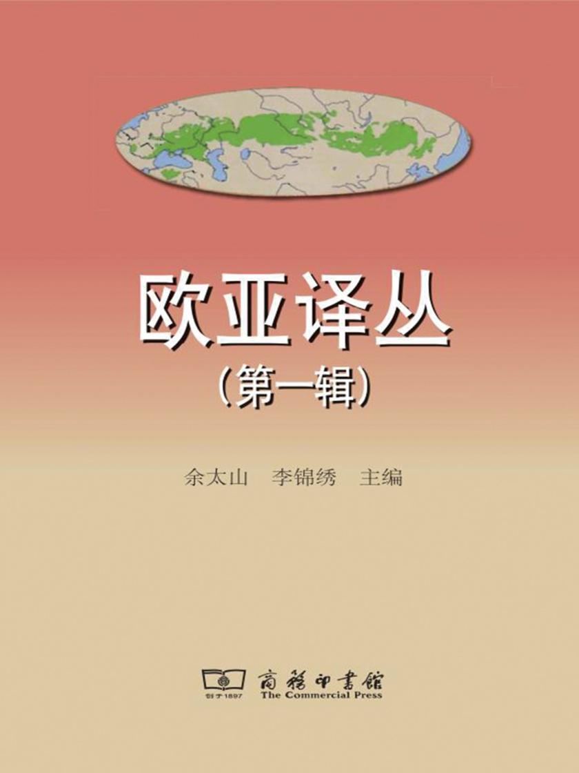 欧亚译丛(第一辑)