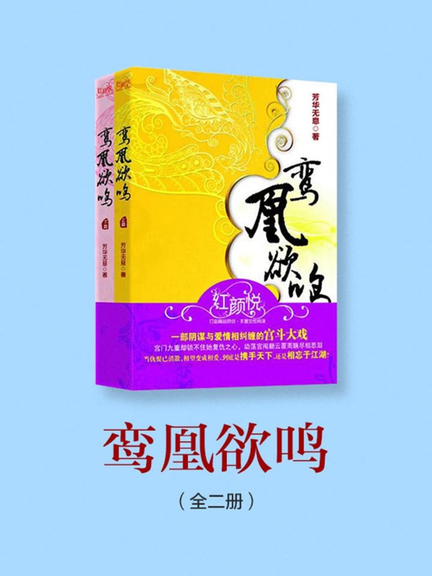 鸾凰欲鸣(全二册)