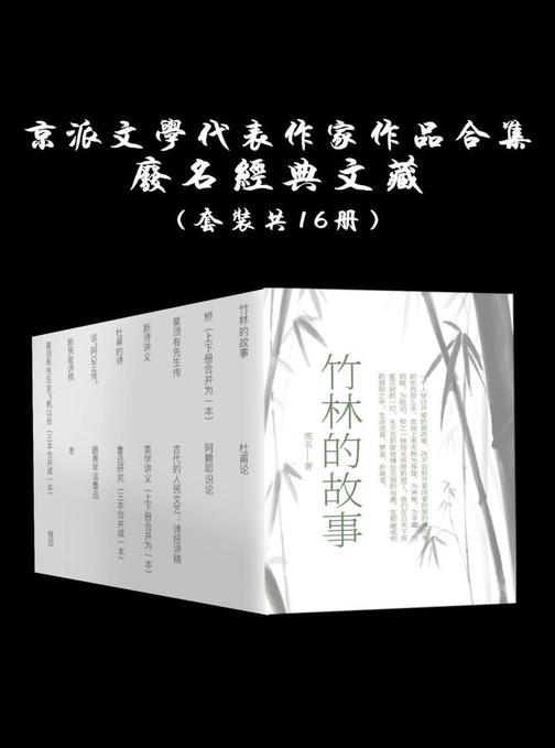 京派文学作品合集(套装共16册)