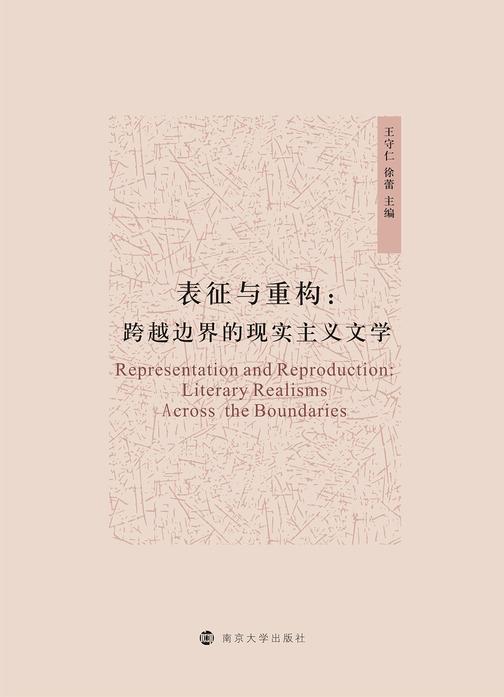 表征与重构：跨越边界的现实主义文学