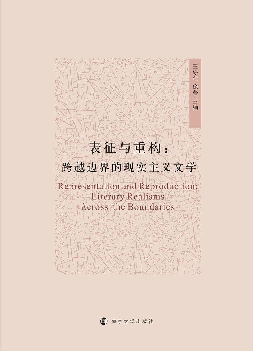 表征与重构：跨越边界的现实主义文学