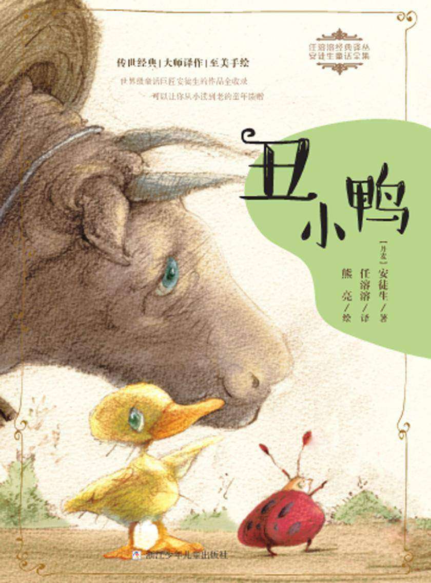 丑小鸭