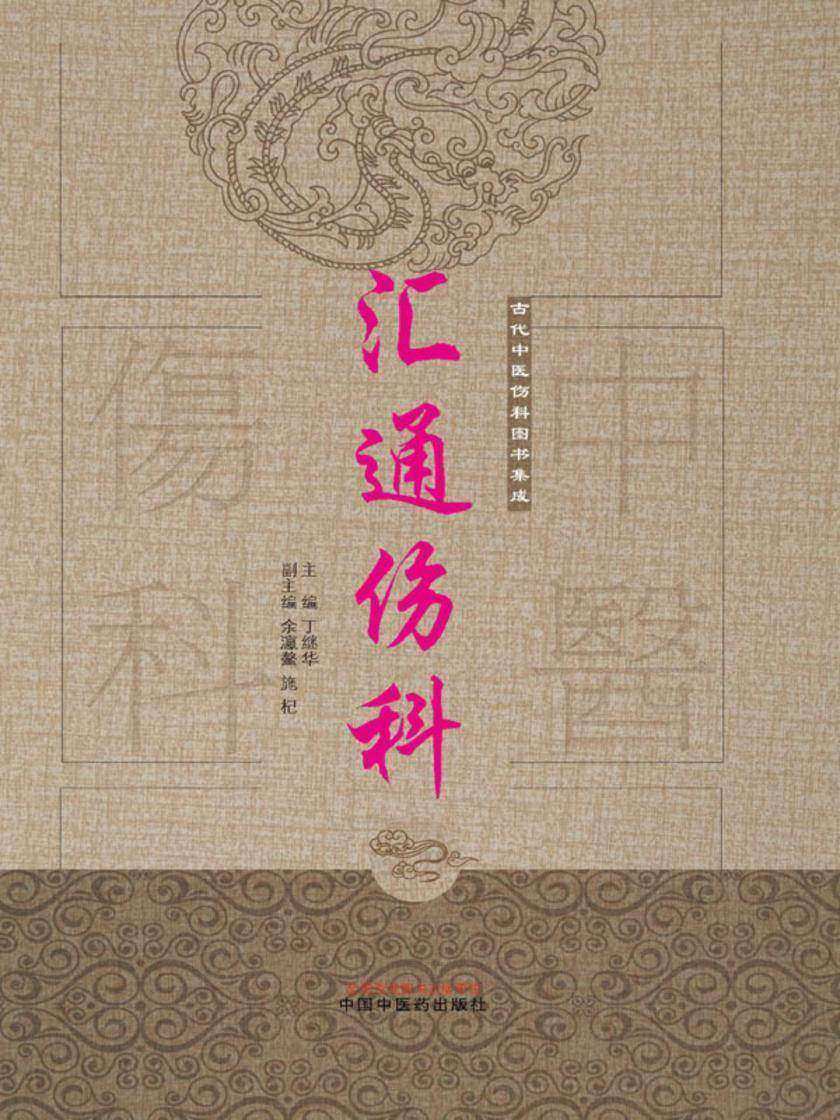 汇通伤科