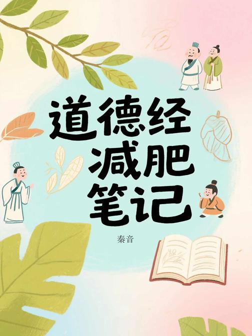 道德经减肥笔记