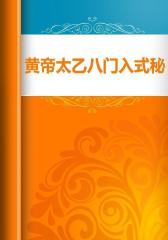 黄帝太乙八门入式秘诀