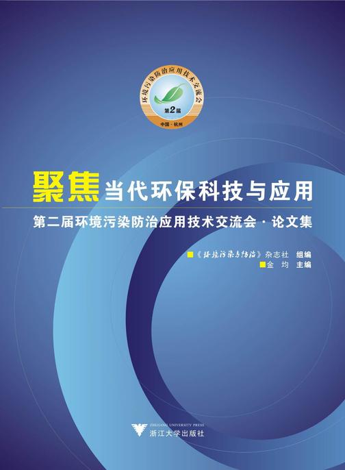 聚焦当代环保科技与应用——第二届环境污染防治应用技术交流会论文集