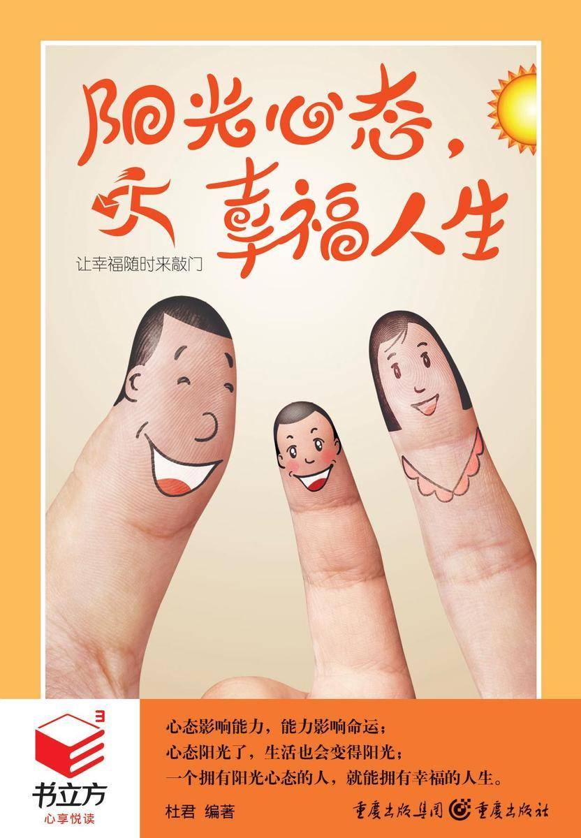 阳光心态,幸福人生