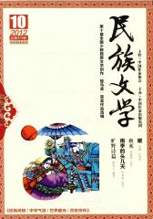 民族文学 月刊 2012年10期(电子杂志)(仅适用PC阅读)