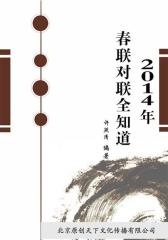 2014年春联对联全知道