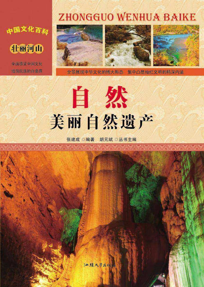 自然：美丽自然遗产