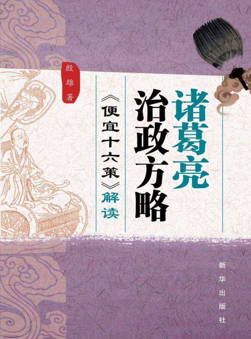 诸葛亮治政方略