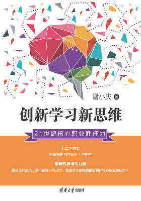 创新学习新思维：21世纪核心职业胜任力