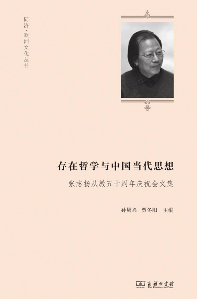 存在哲学与中国当代思想——张志扬从教五十周年庆祝会文集