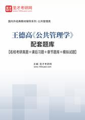 王德高《公共管理学》配套题库【名校考研真题＋课后习题＋章节题库＋模拟试题】